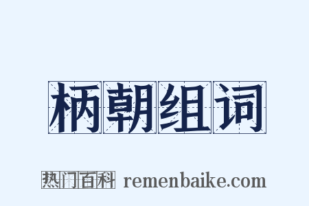 柄朝组词是什么意思的图片